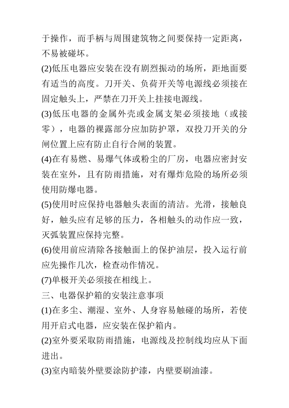 低压电器和配电装置安全操作及故障处理_第2页