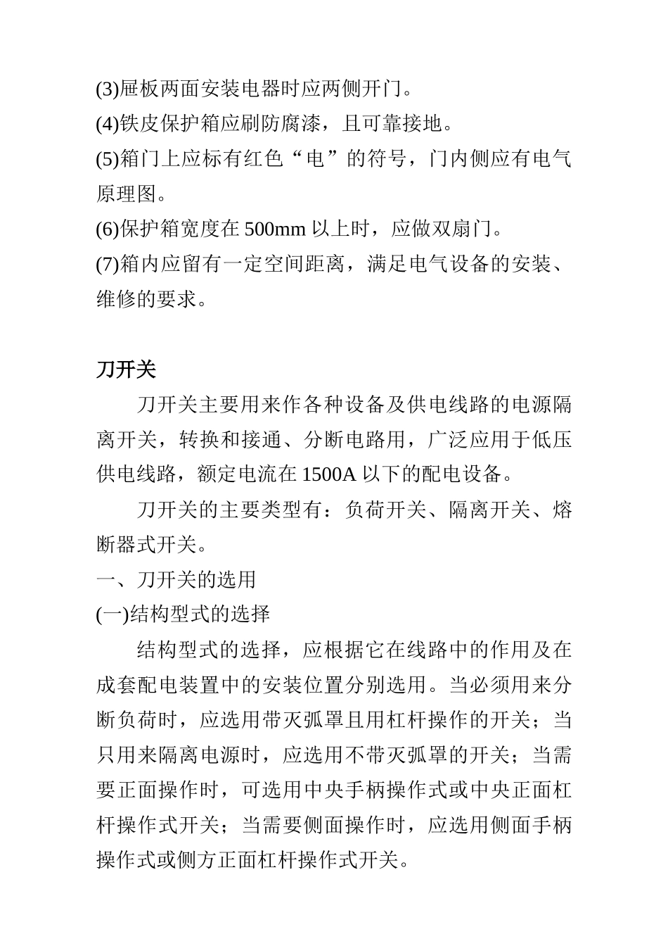 低压电器和配电装置安全操作及故障处理_第3页