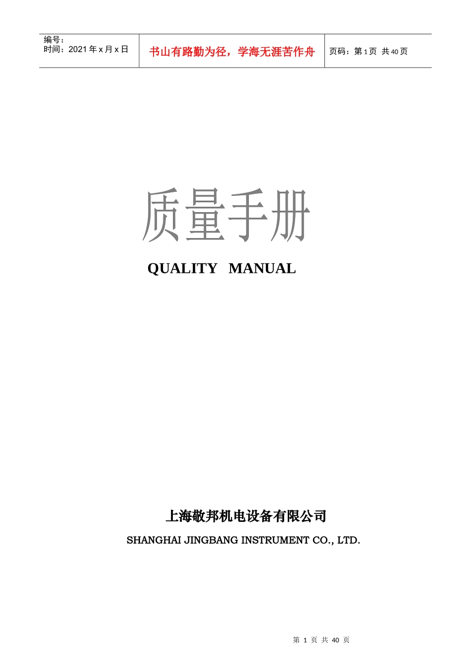 敬邦机电设备公司质量手册_第1页