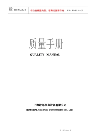 敬邦机电设备公司质量手册