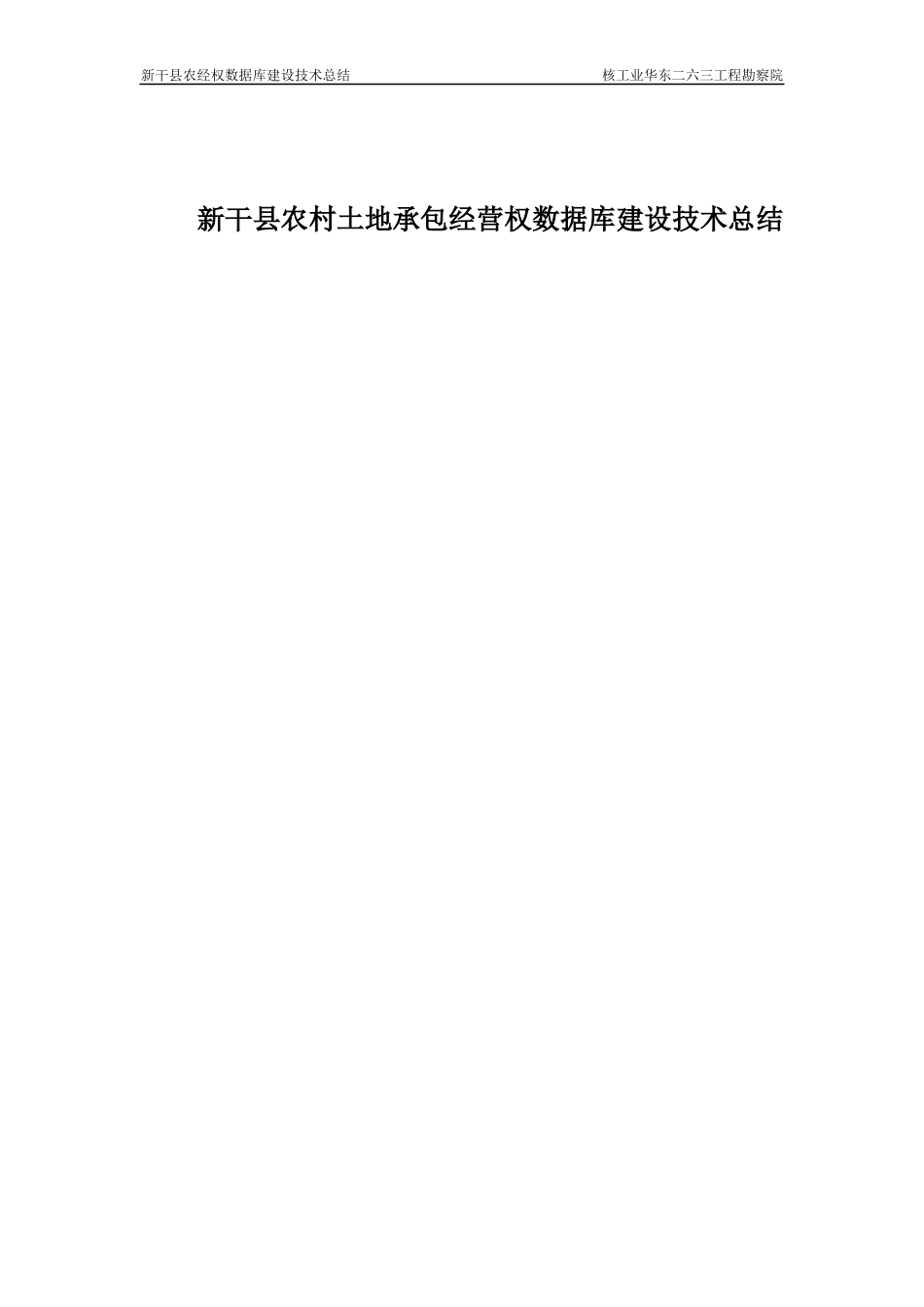 新干县农村土地承包经营权数据库建设技术总结_第1页