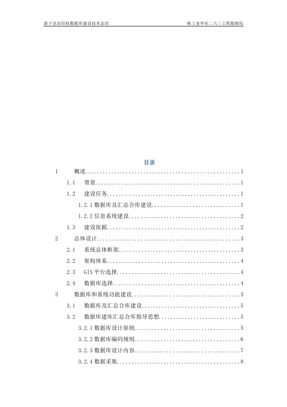 新干县农村土地承包经营权数据库建设技术总结_第3页