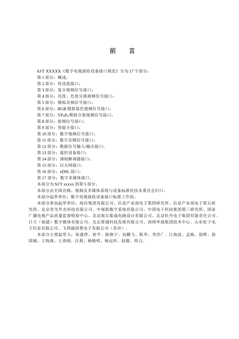 数字电视接收设备接口规范第5部分_第2页