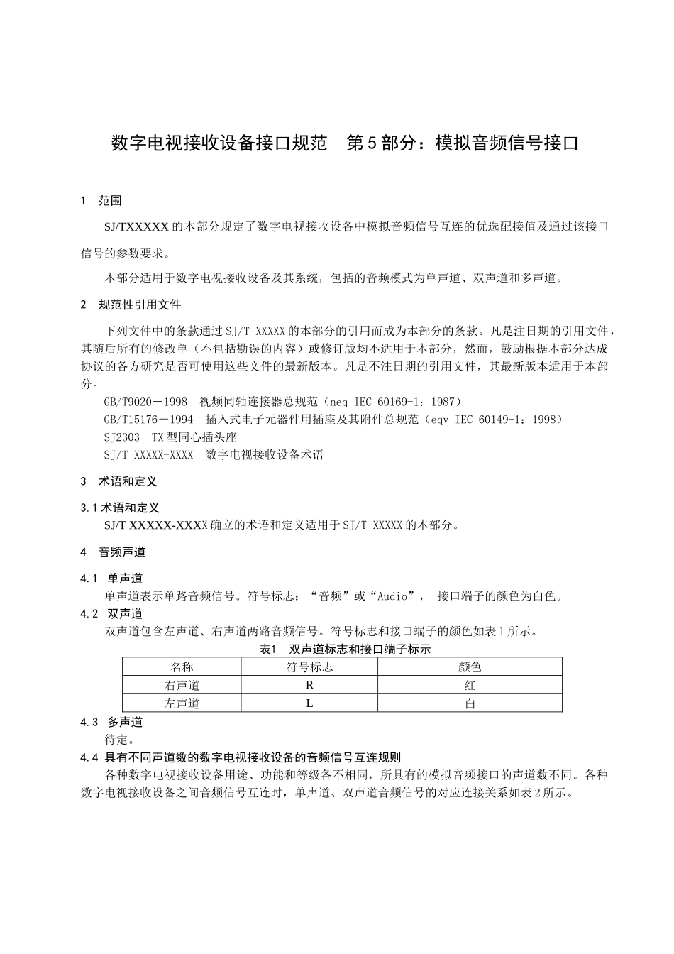 数字电视接收设备接口规范第5部分_第3页