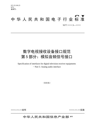 数字电视接收设备接口规范第5部分