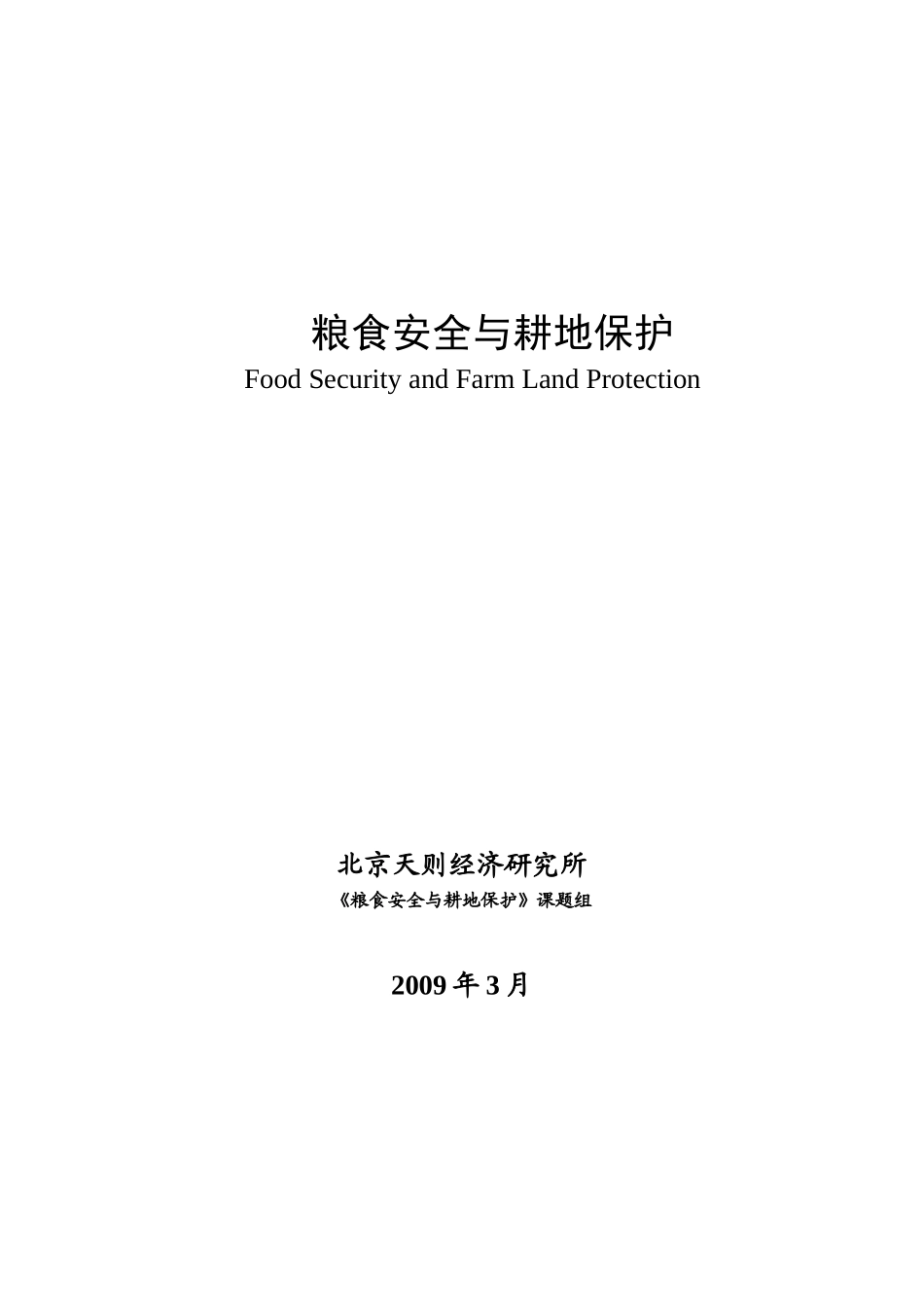 天则经济研究所：粮食安全与耕地保护-第一章_第1页