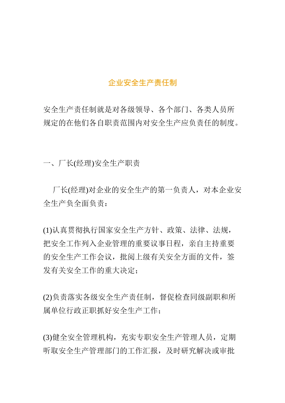 企业安全生产责任制(14)_第1页