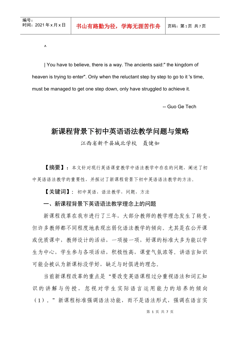 新课程背景下初中英语语法教学问题与策略_第1页