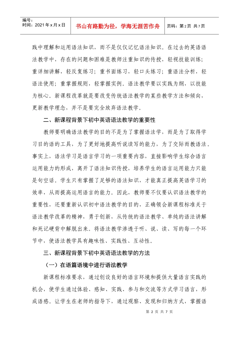 新课程背景下初中英语语法教学问题与策略_第2页