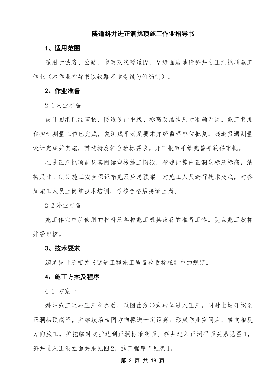 斜井进正洞挑顶施工_第3页