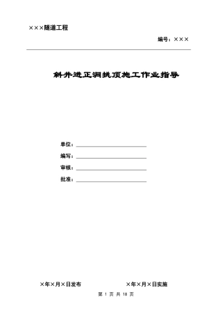 斜井进正洞挑顶施工