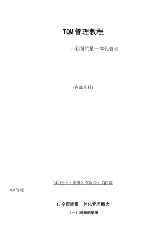 惠州LG电子TQM管理教程—全面质量一体化管理