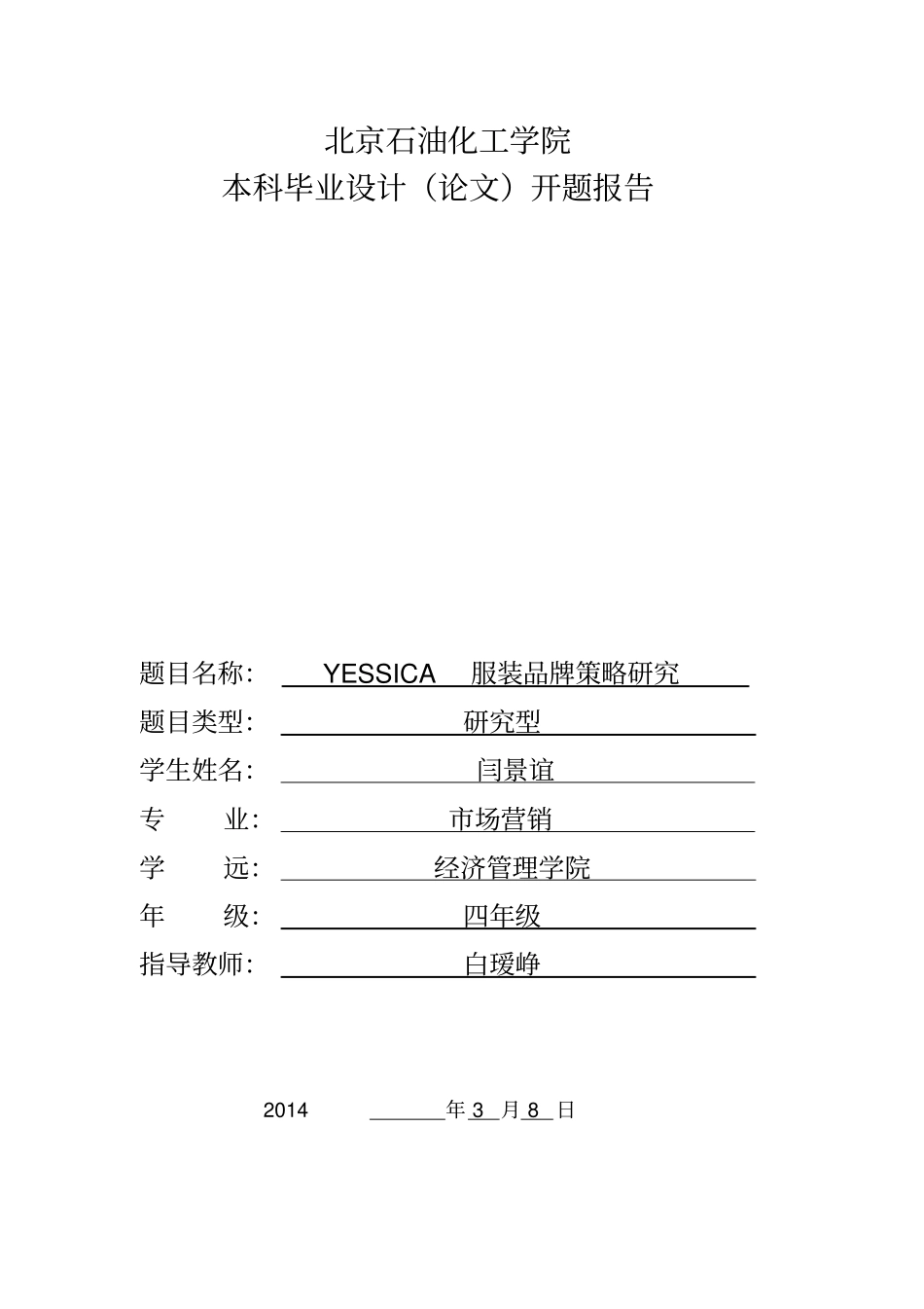 (完整版)yessica服装品牌策略-毕设开题报告_第1页