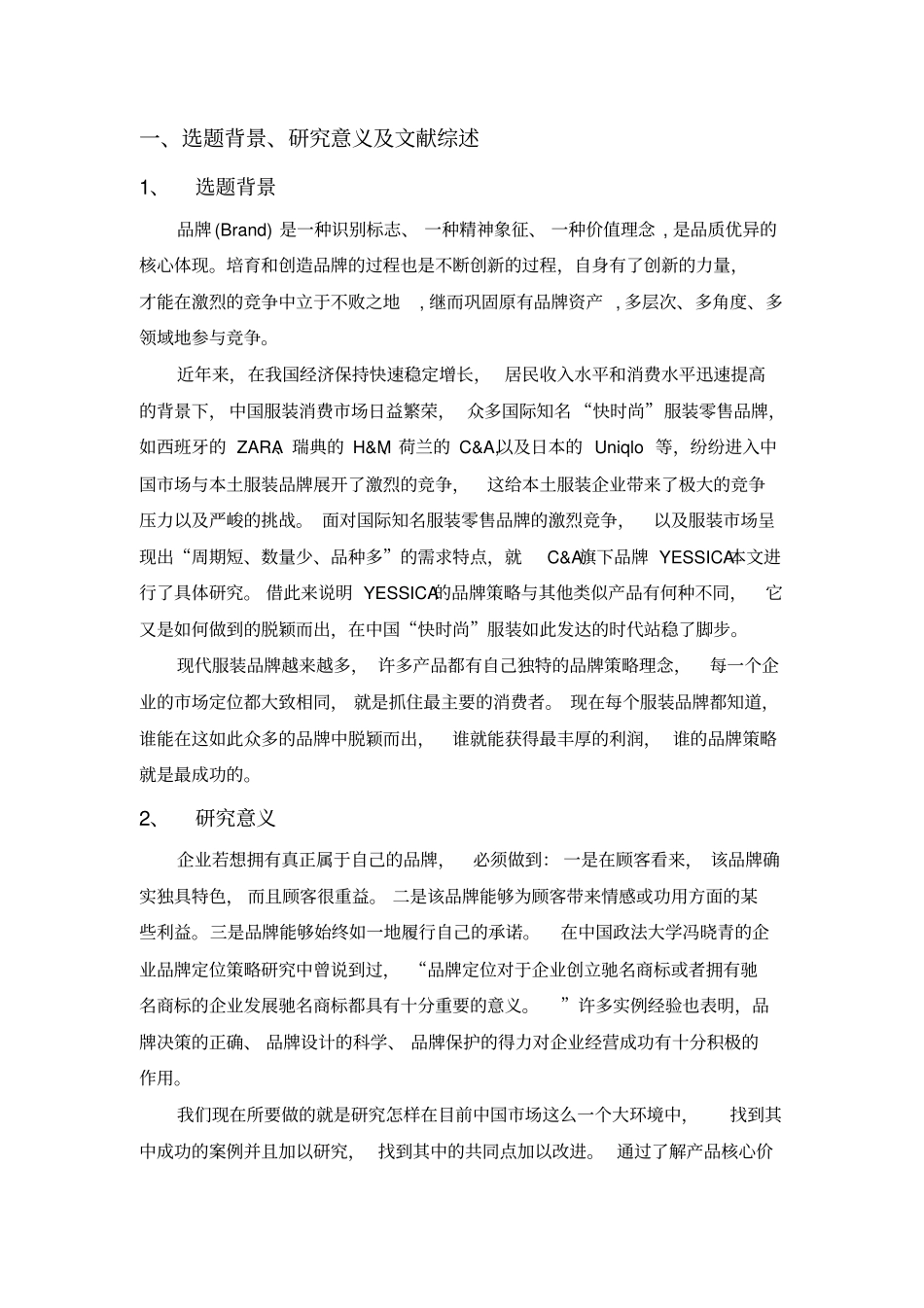 (完整版)yessica服装品牌策略-毕设开题报告_第2页