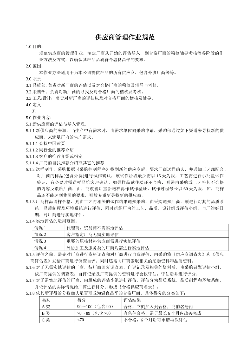 供应商管理作业规范_第1页