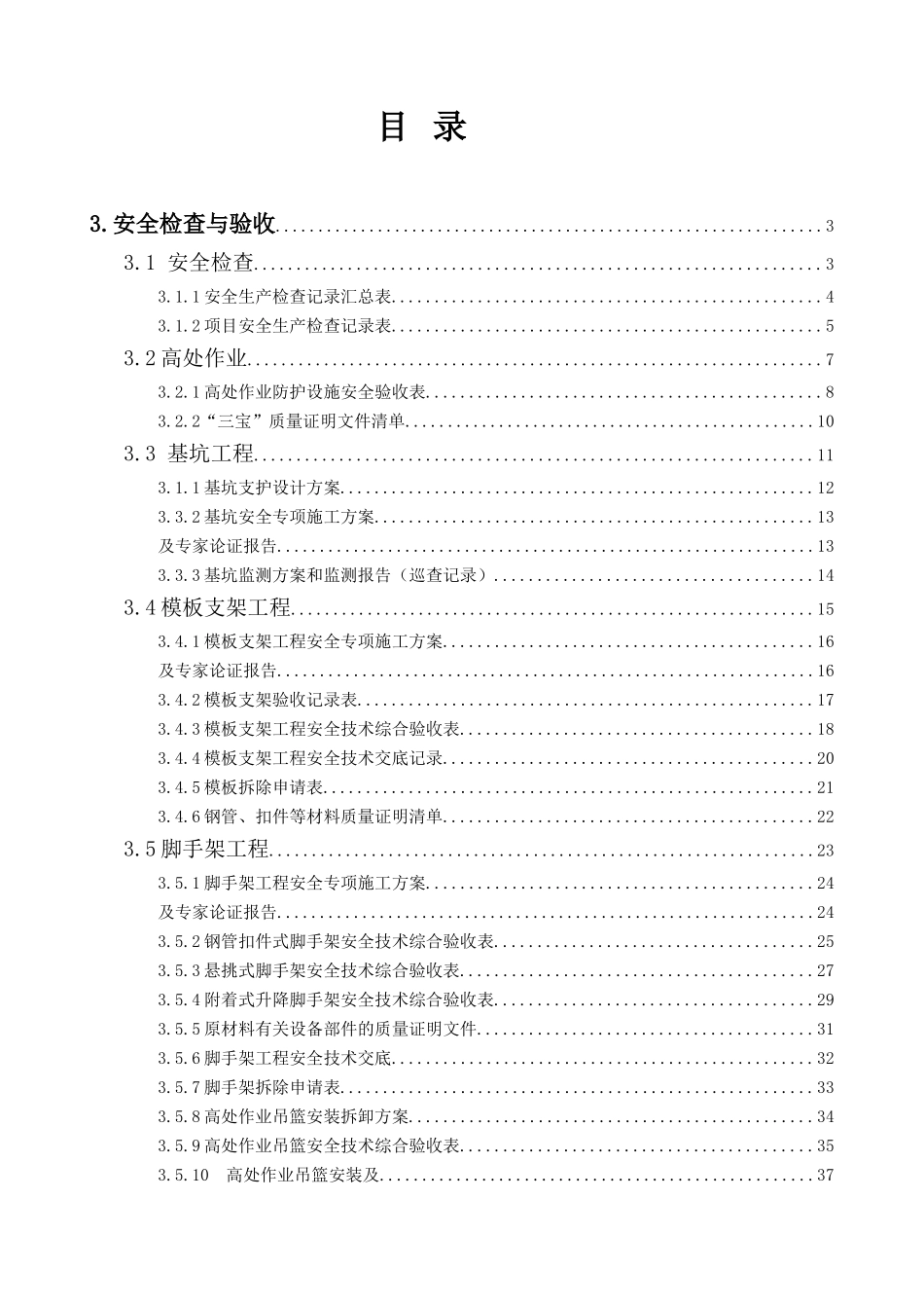 浙江省安全管理台帐之三安全检查与验收_第1页