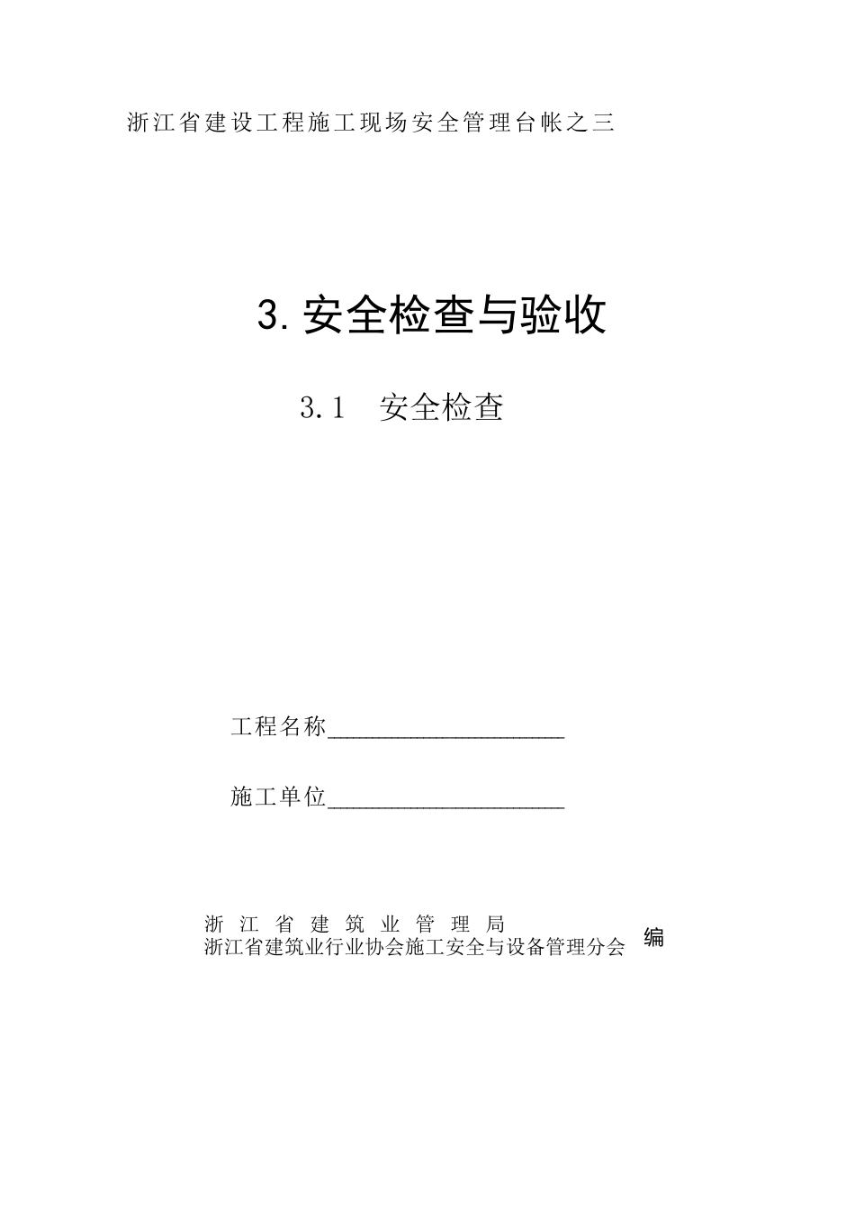 浙江省安全管理台帐之三安全检查与验收_第3页