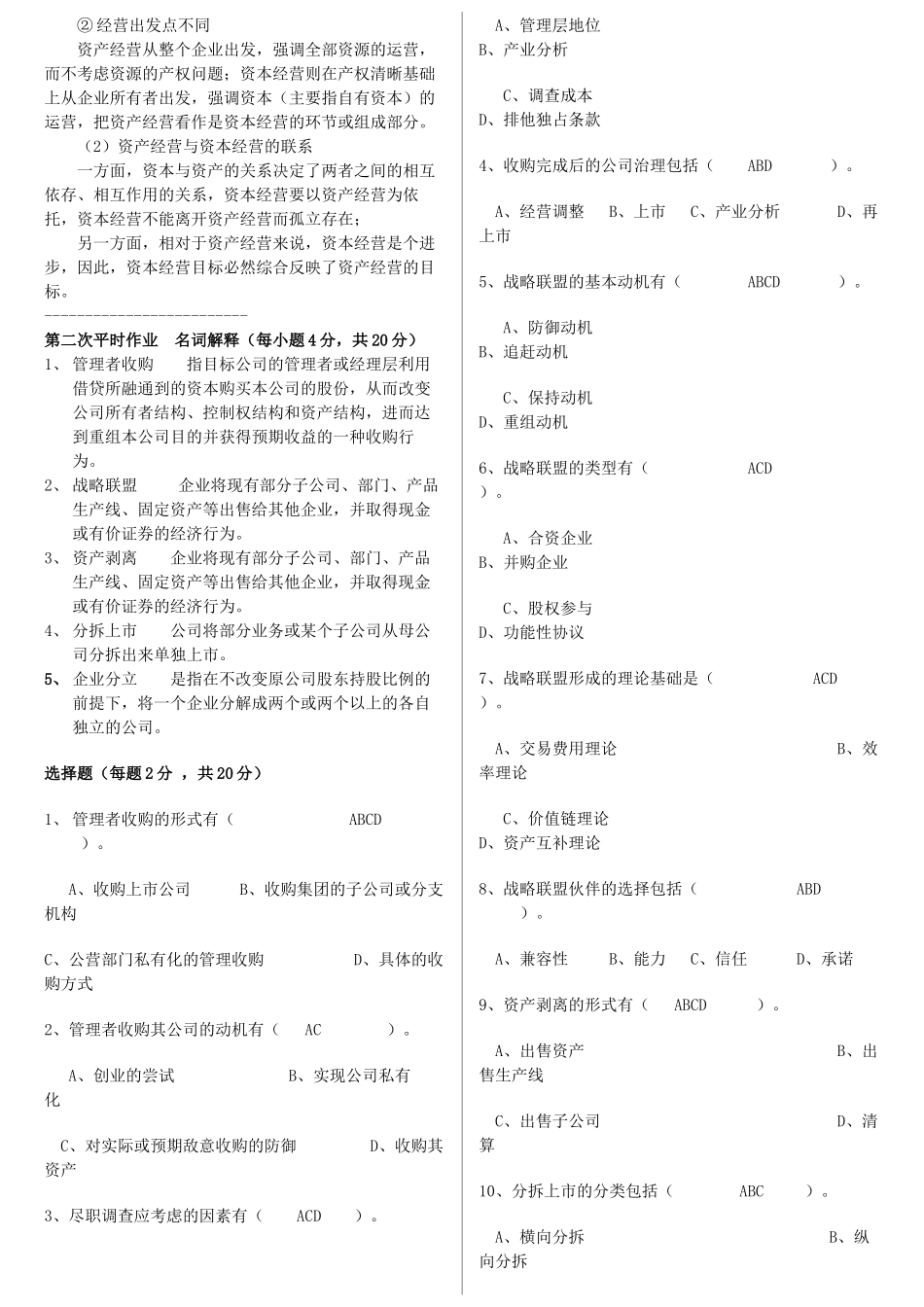 电大工商管理 资本经营平时作业总汇_第3页