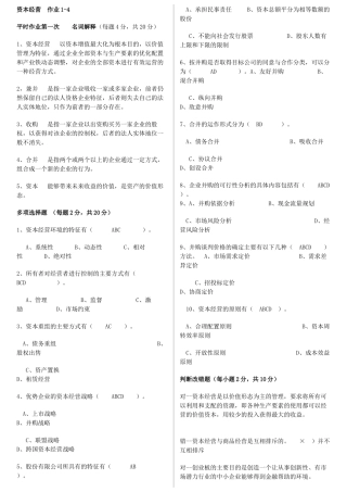电大工商管理 资本经营平时作业总汇