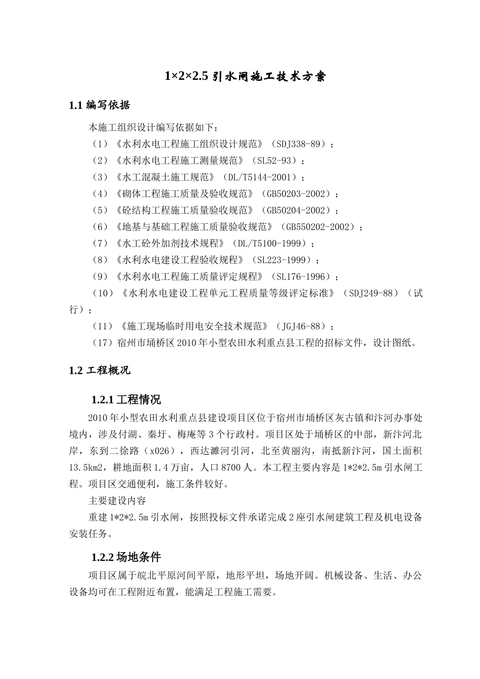 引水闸施工技术方案_第2页