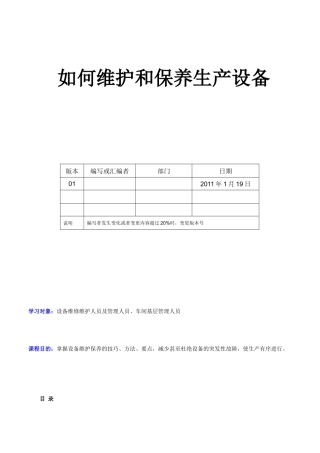 如何维护和保养生产设备