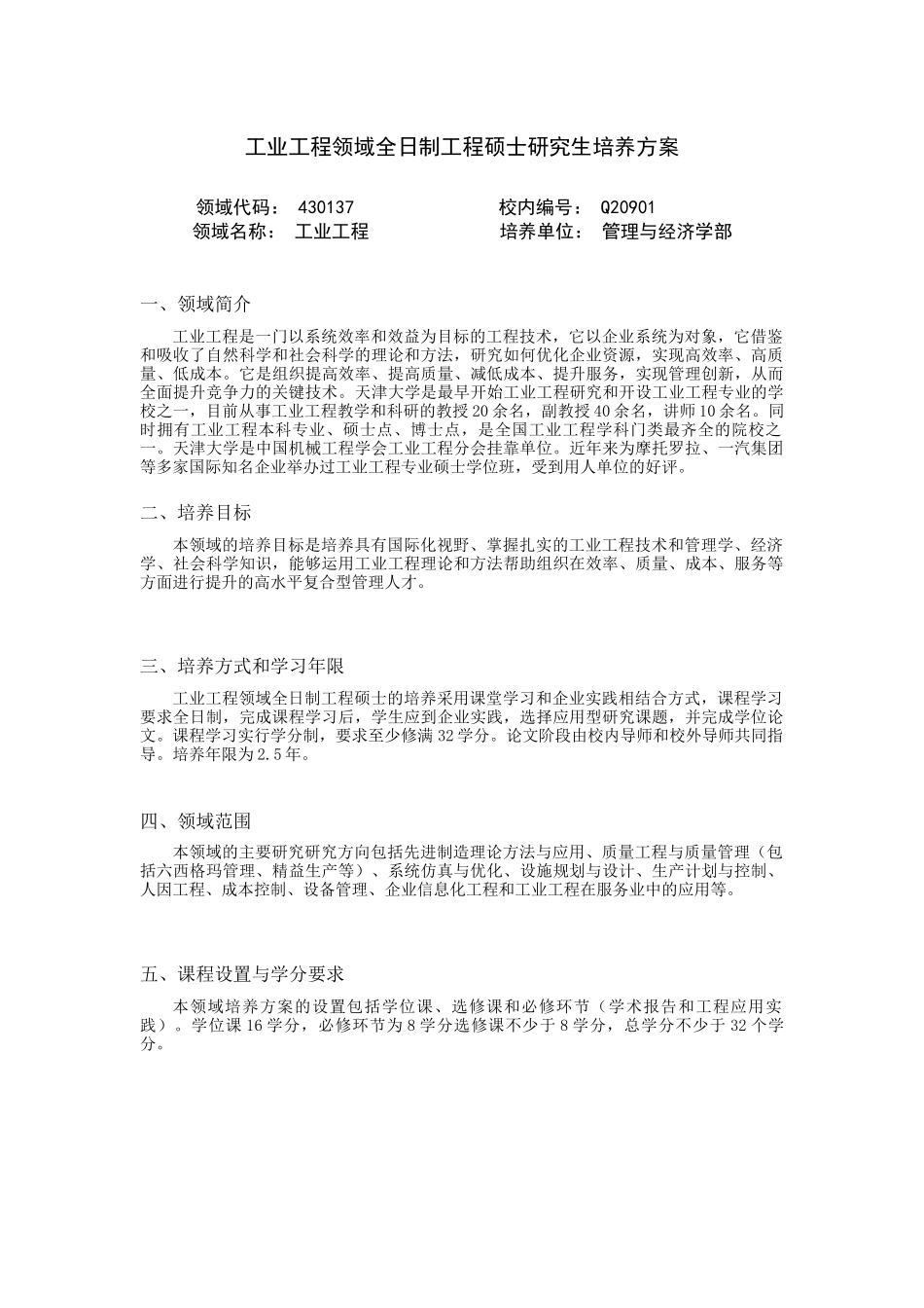 工业工程领域全日制工程硕士研究生培养方案_第1页