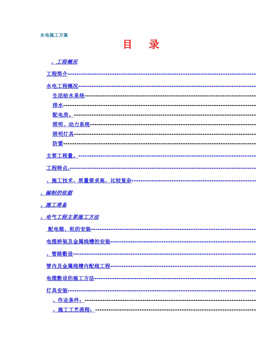 政中心大楼水电施工组织设计方案_第1页