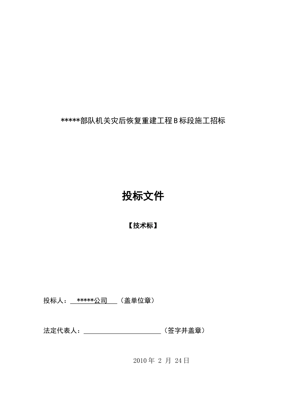 改造装修施工组织设计(灾后重建砖木结构)_第1页