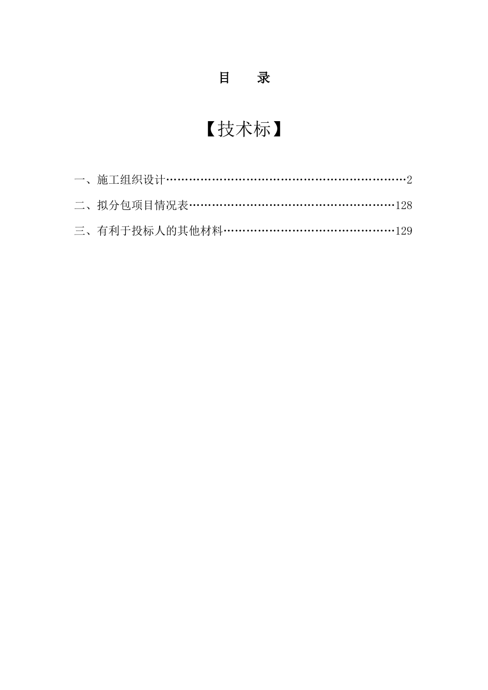 改造装修施工组织设计(灾后重建砖木结构)_第3页