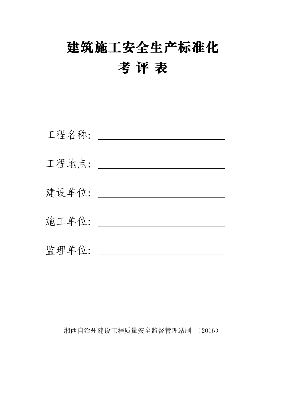安全生产标准化考评表(最终)(1)_第1页