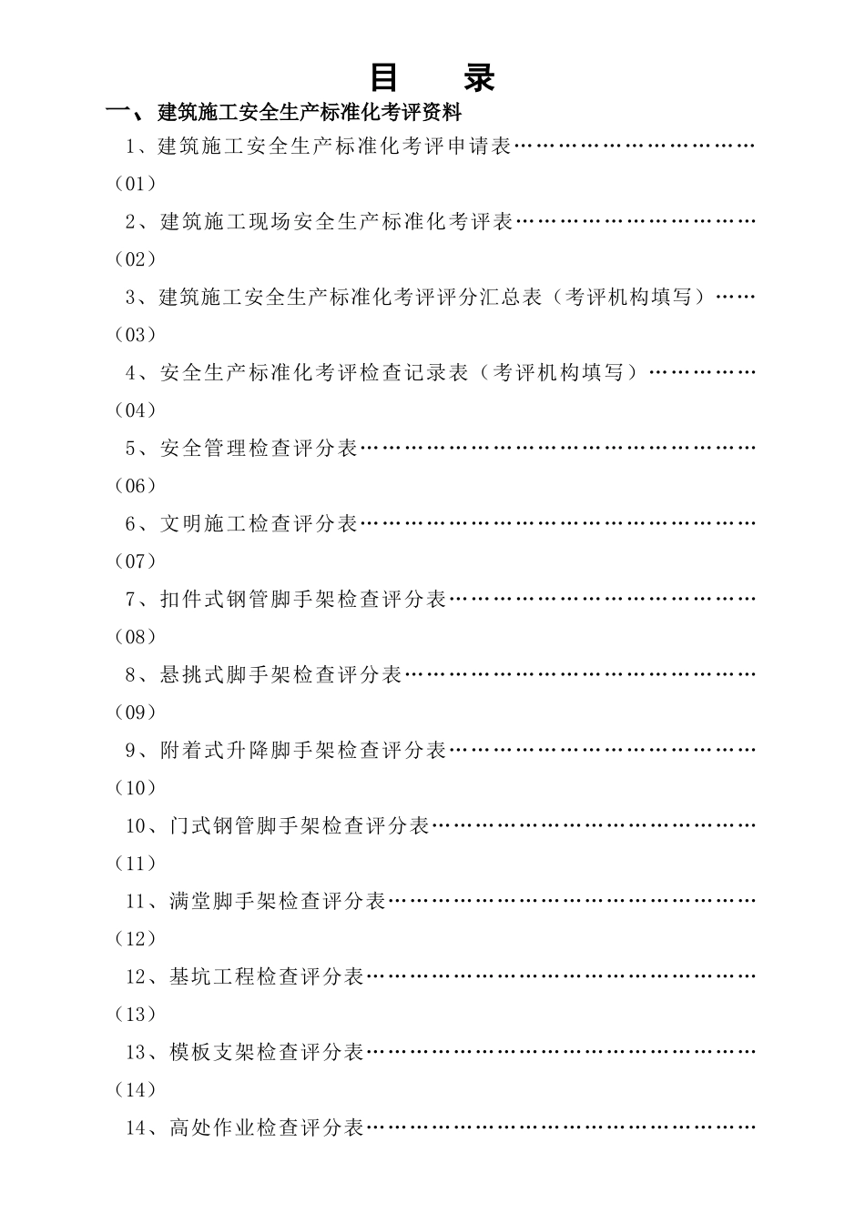 安全生产标准化考评表(最终)(1)_第2页