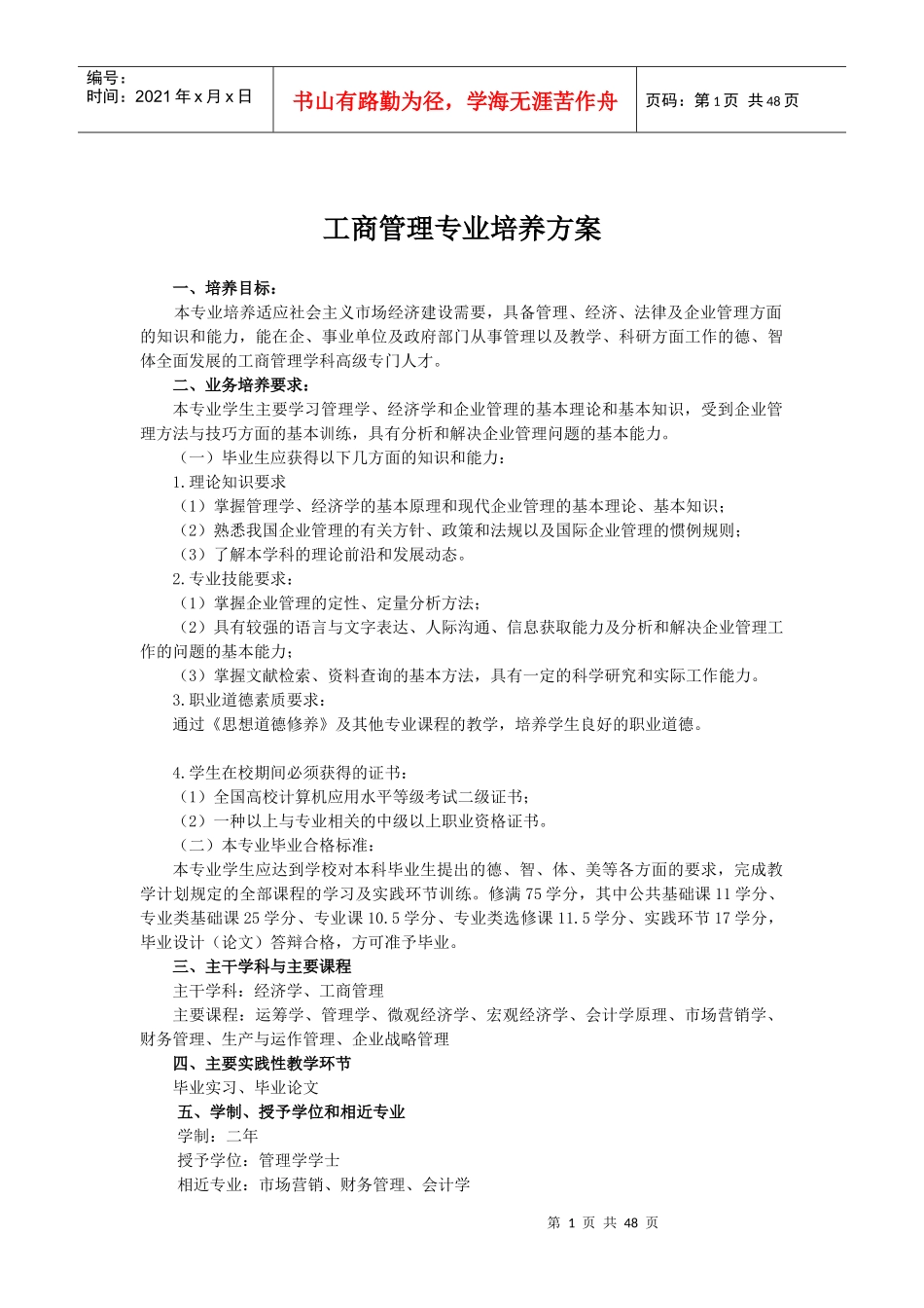 数据库管理与网络系统管理专业培养方案_第1页