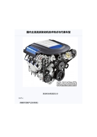 国内主流流派发动机技术特点与车型讲义