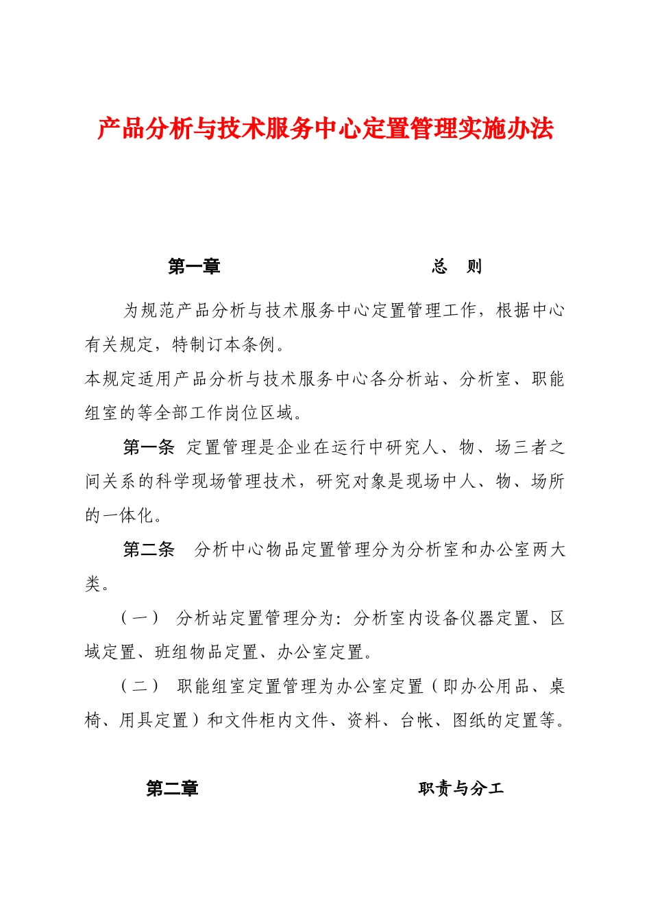 分析中心定置管理规定(设备)[1]_第1页
