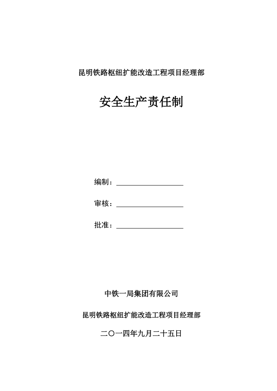 昆枢安全生产责任制_第1页