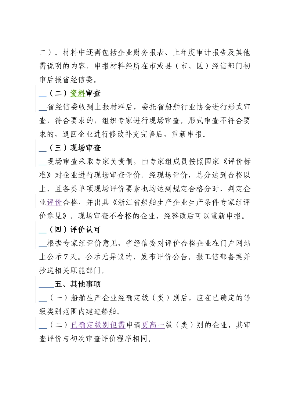 浙江省船舶生产企业生产条件评价暂行办法_第2页