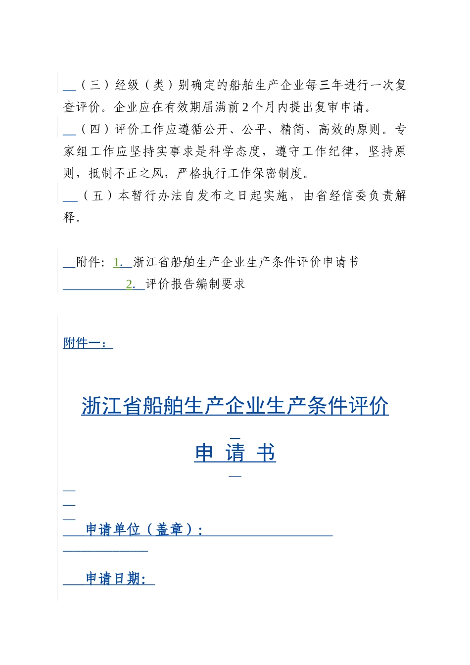 浙江省船舶生产企业生产条件评价暂行办法_第3页