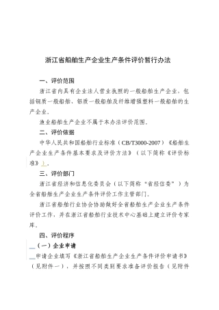 浙江省船舶生产企业生产条件评价暂行办法