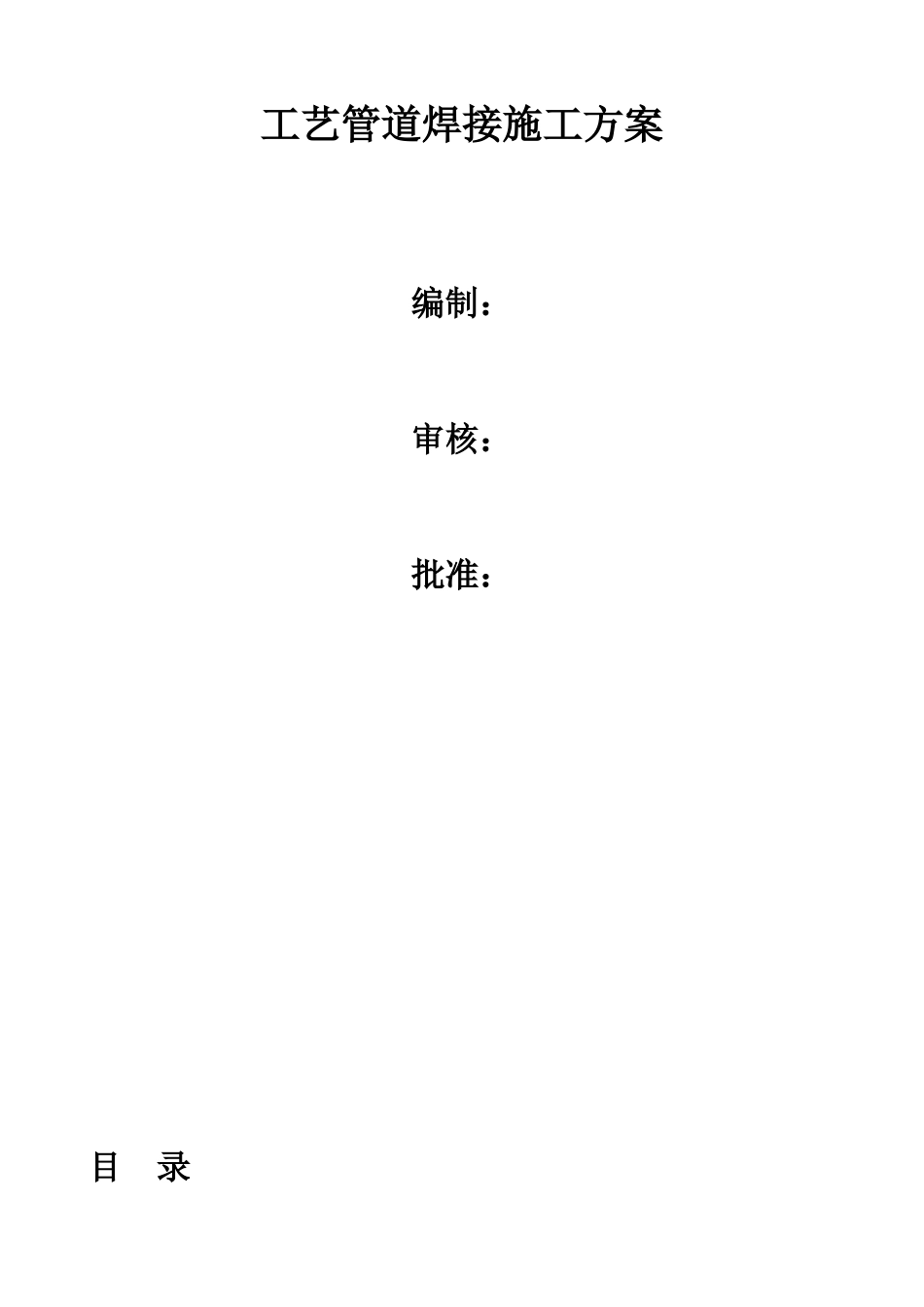 现场工艺管道焊接施工方案_第1页