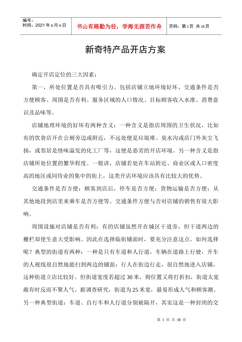 新奇特产品经营方案_第1页