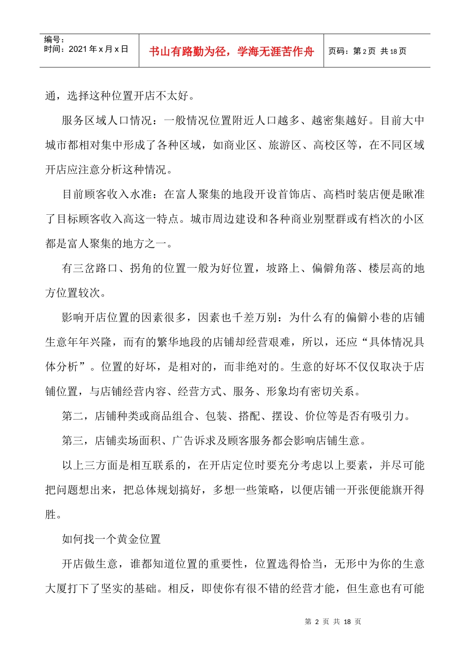 新奇特产品经营方案_第2页