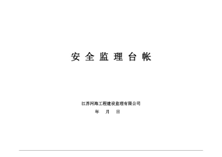安全监理台帐_2
