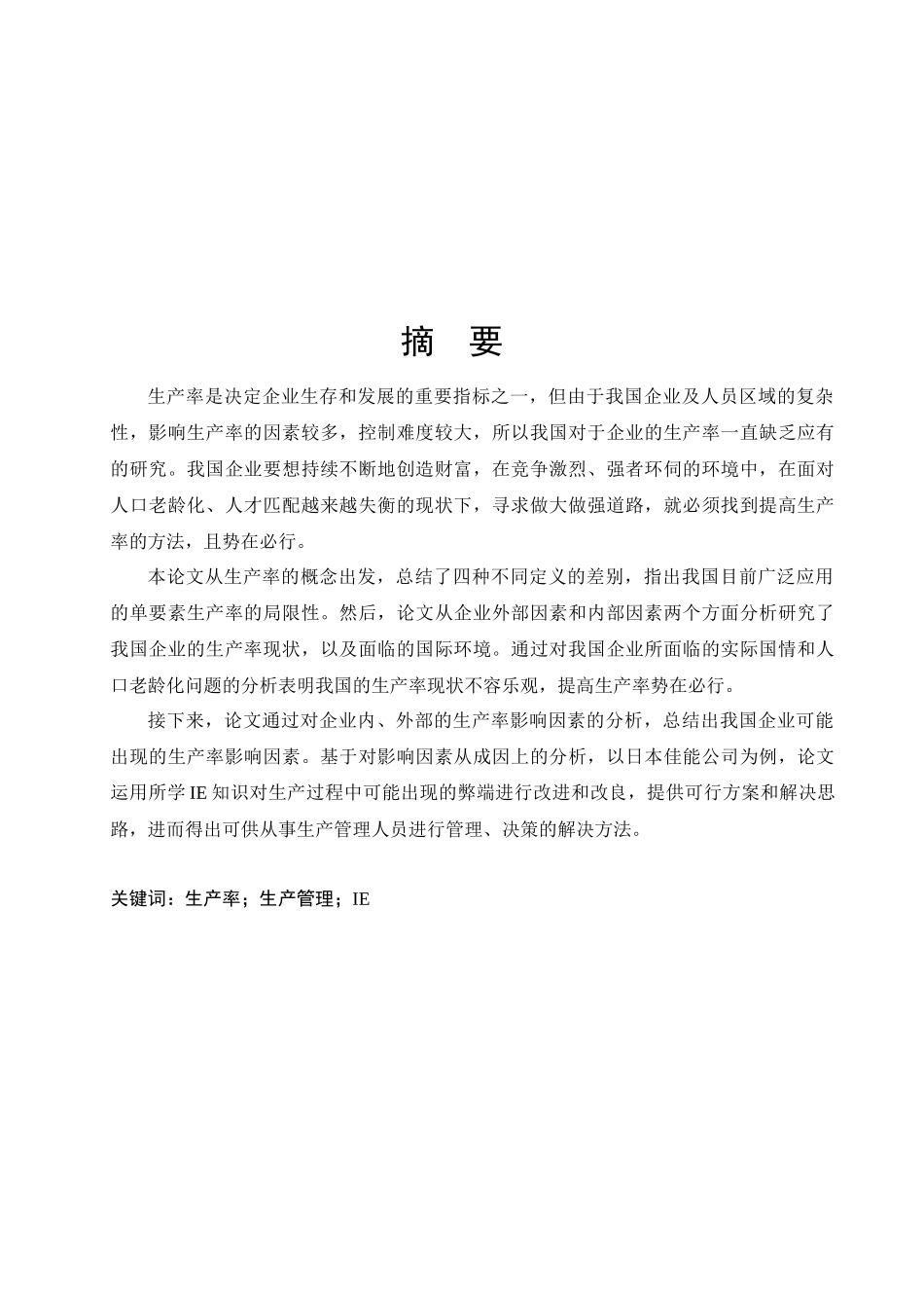 企业生产率研究与应用_第1页