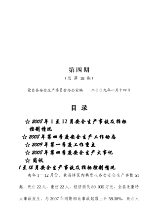 蒙自县安全生产委员会办公室编 二○○九年一月十四日