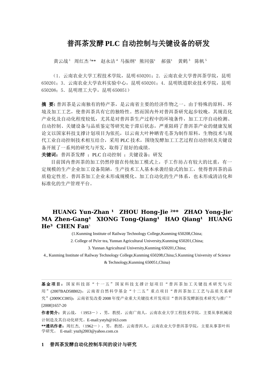 普洱茶发酵PLC自动控制与关键设备的研发-黄云战(主题报告)_第1页