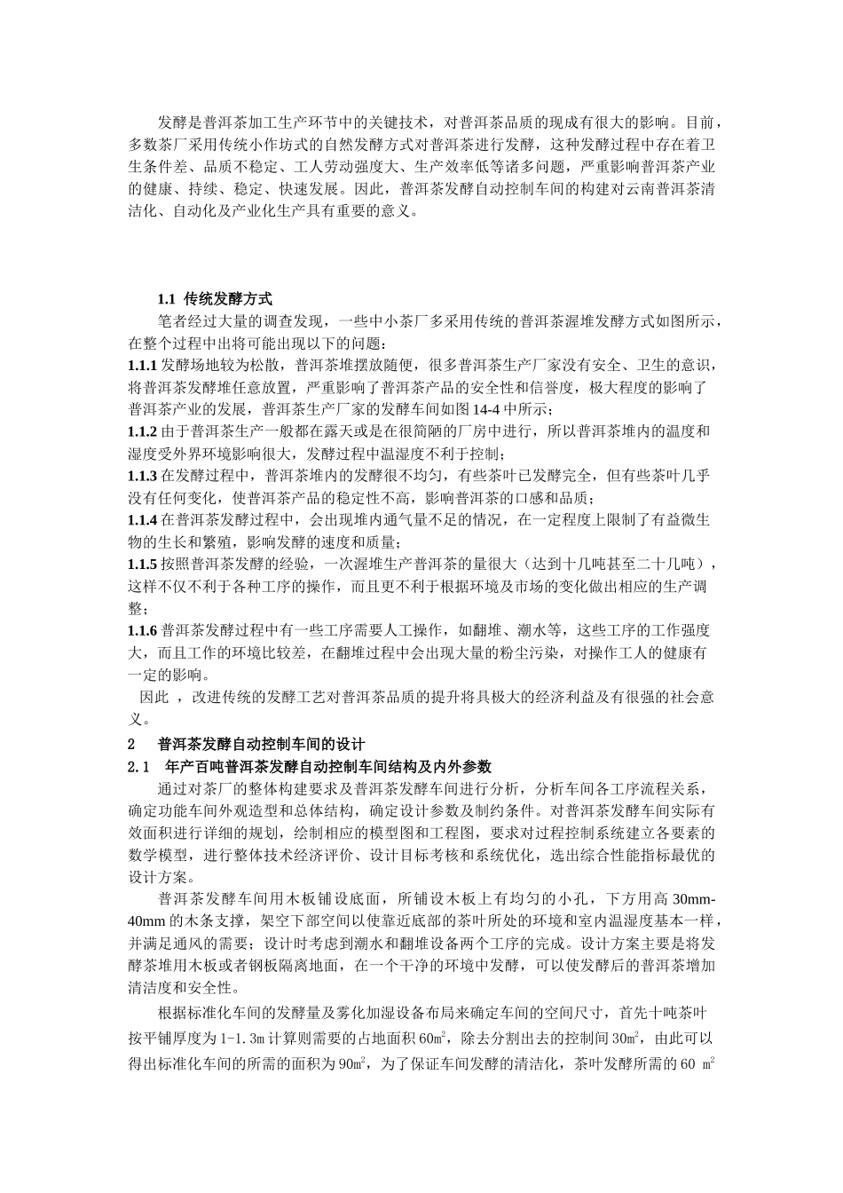 普洱茶发酵PLC自动控制与关键设备的研发-黄云战(主题报告)_第2页