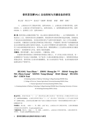 普洱茶发酵PLC自动控制与关键设备的研发-黄云战(主题报告)