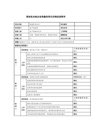 某知名光电企业母盘车间主任岗位说明书