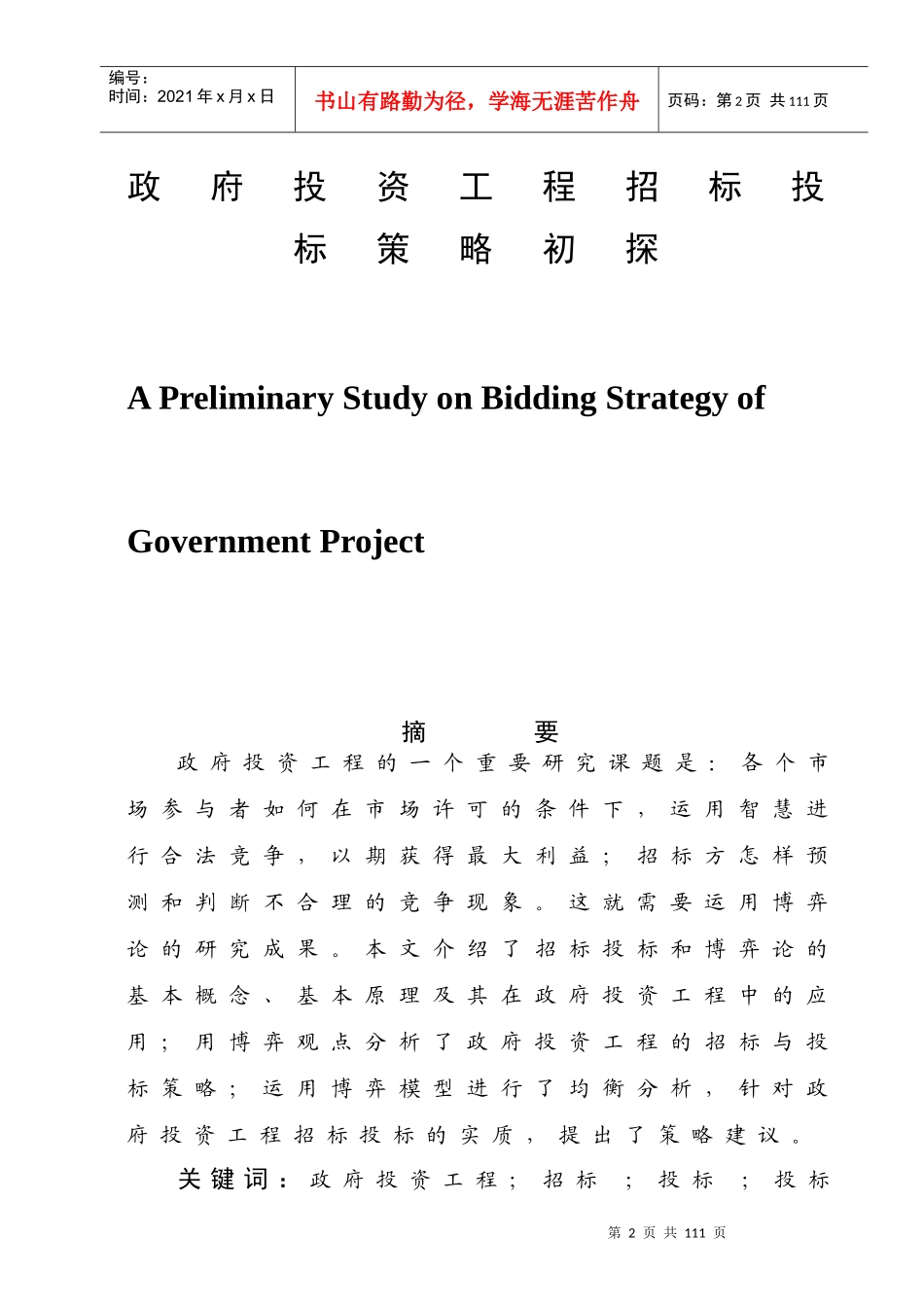 政府投资工程招投标策略研究（推荐DOC70）_第2页