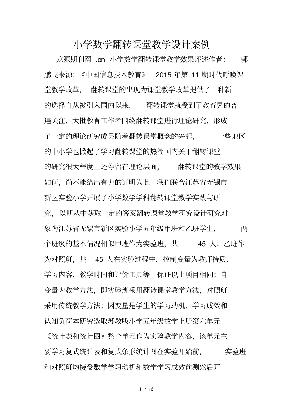 小学数学翻转课堂教学设计案例_第1页